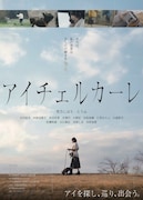 「アイチェルカーレ」ポスタービジュアル