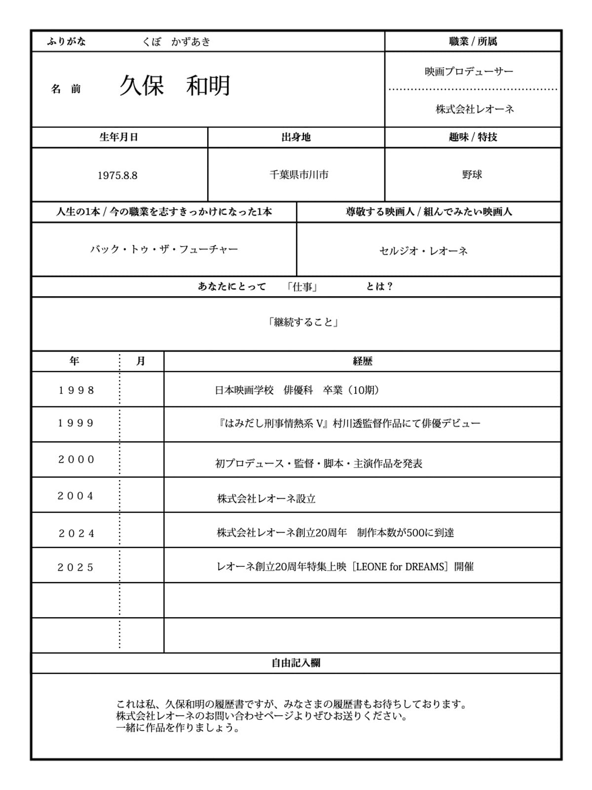久保和明の履歴書