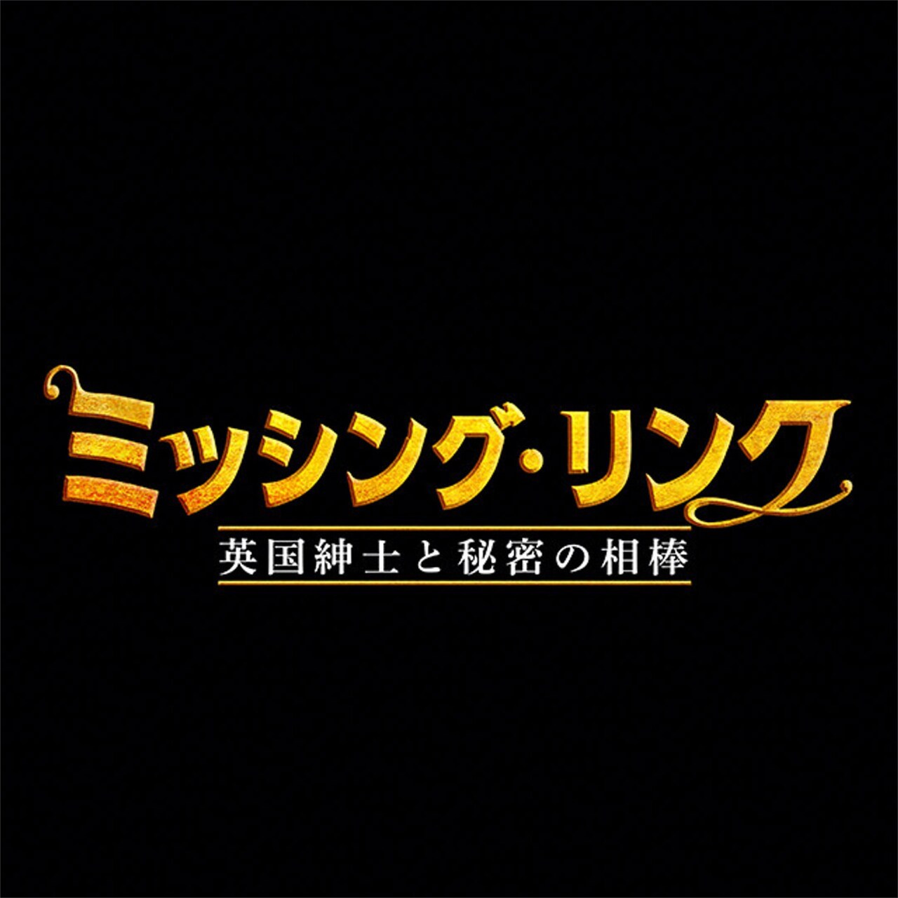 ストップモーションアニメ「ミッシング・リンク 英国紳士と秘密の相棒」Eテレで放送
