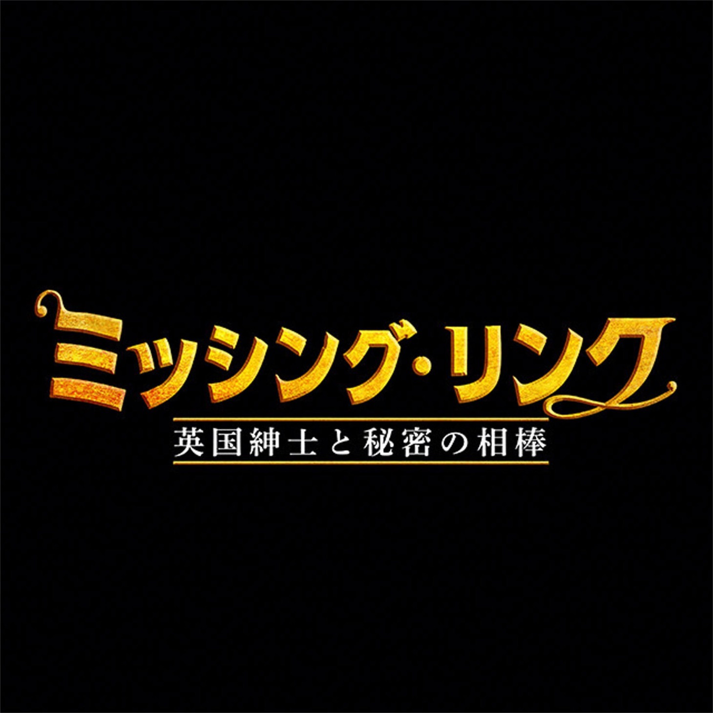 「ミッシング・リンク 英国紳士と秘密の相棒」ロゴ