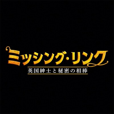 「ミッシング・リンク 英国紳士と秘密の相棒」ロゴ