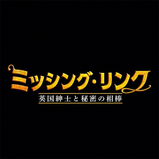 「ミッシング・リンク 英国紳士と秘密の相棒」ロゴ
