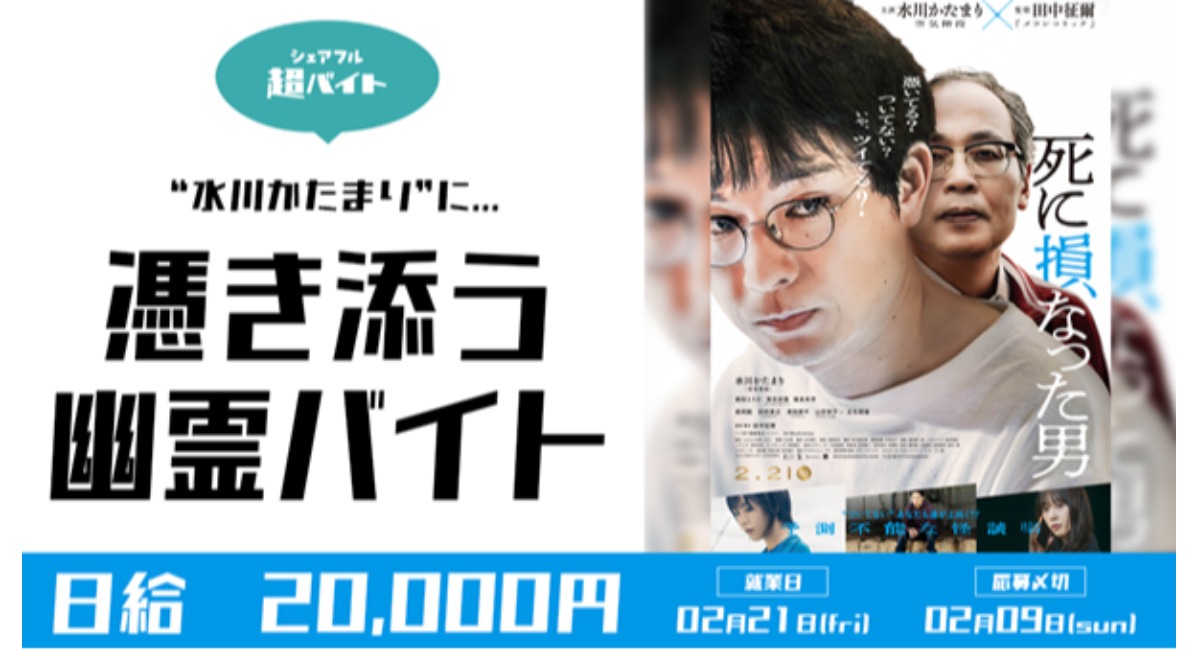 「死に損なった男」×シェアフル超バイト “幽霊バイト”募集 告知ビジュアル