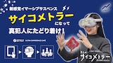 「上田慎一郎監督の3人のサイコメトラー‐誘拐事件を解決せよ‐」ビジュアル