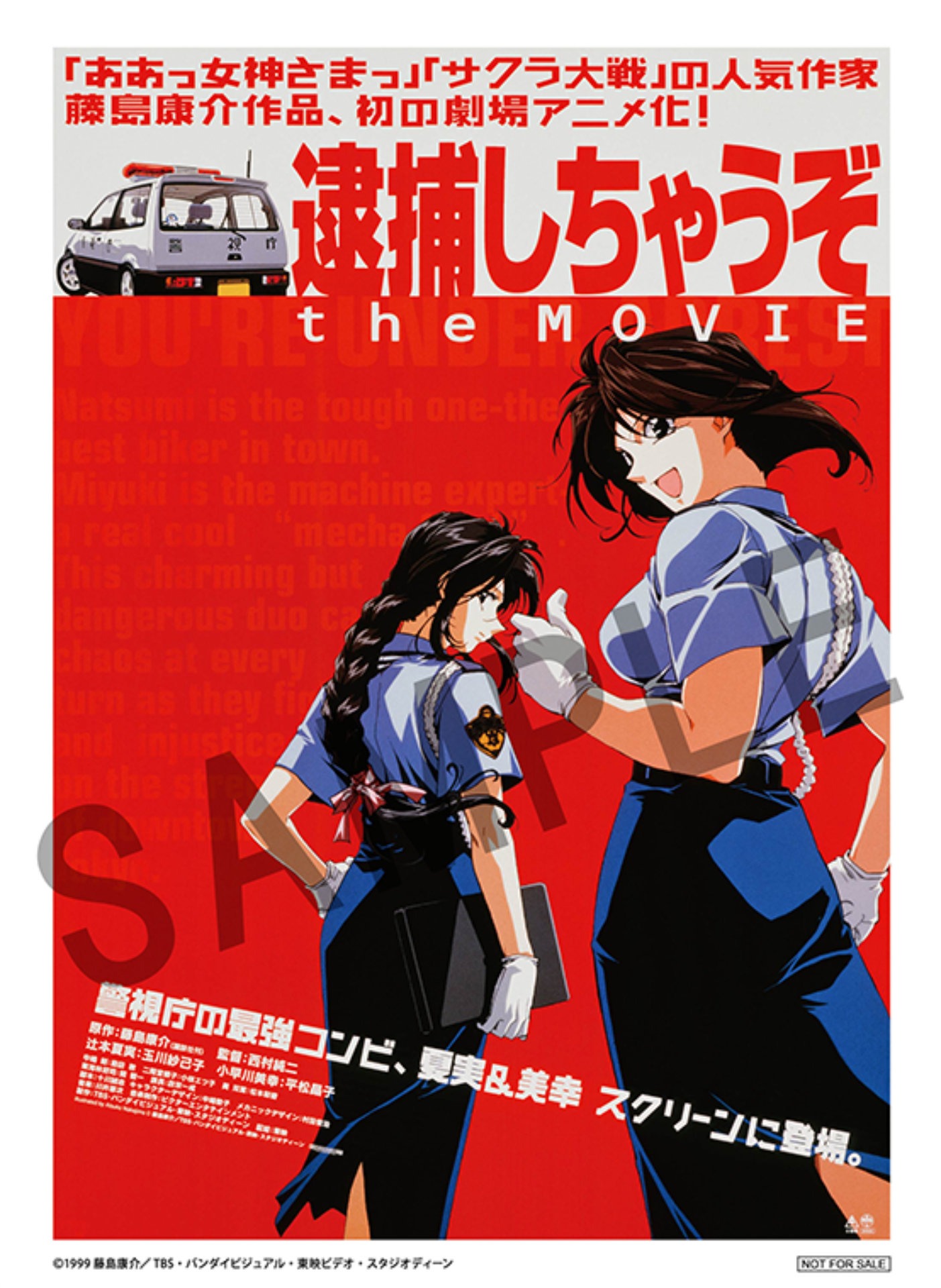 「逮捕しちゃうぞ the MOVIE」第1週入場者特典のB5サイズイラストカード