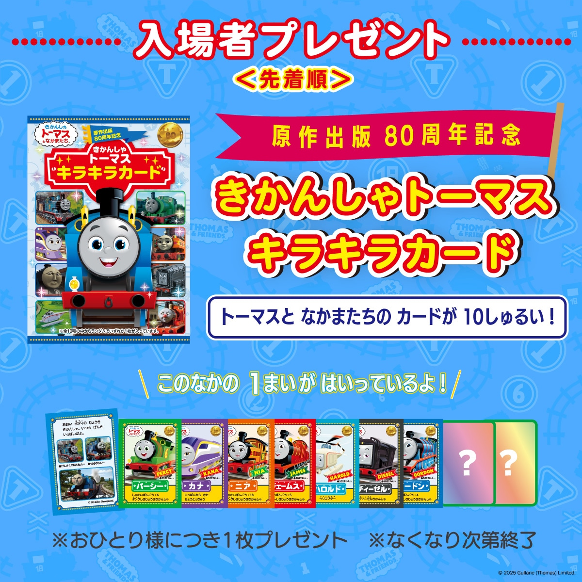 「原作出版80周年記念 きかんしゃトーマスキラキラカード」イメージ