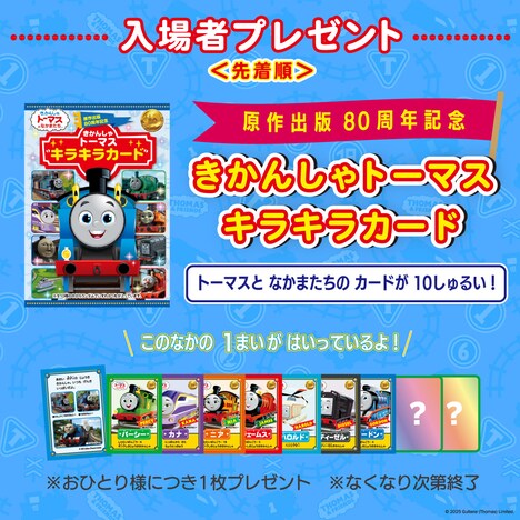 「原作出版80周年記念 きかんしゃトーマスキラキラカード」イメージ