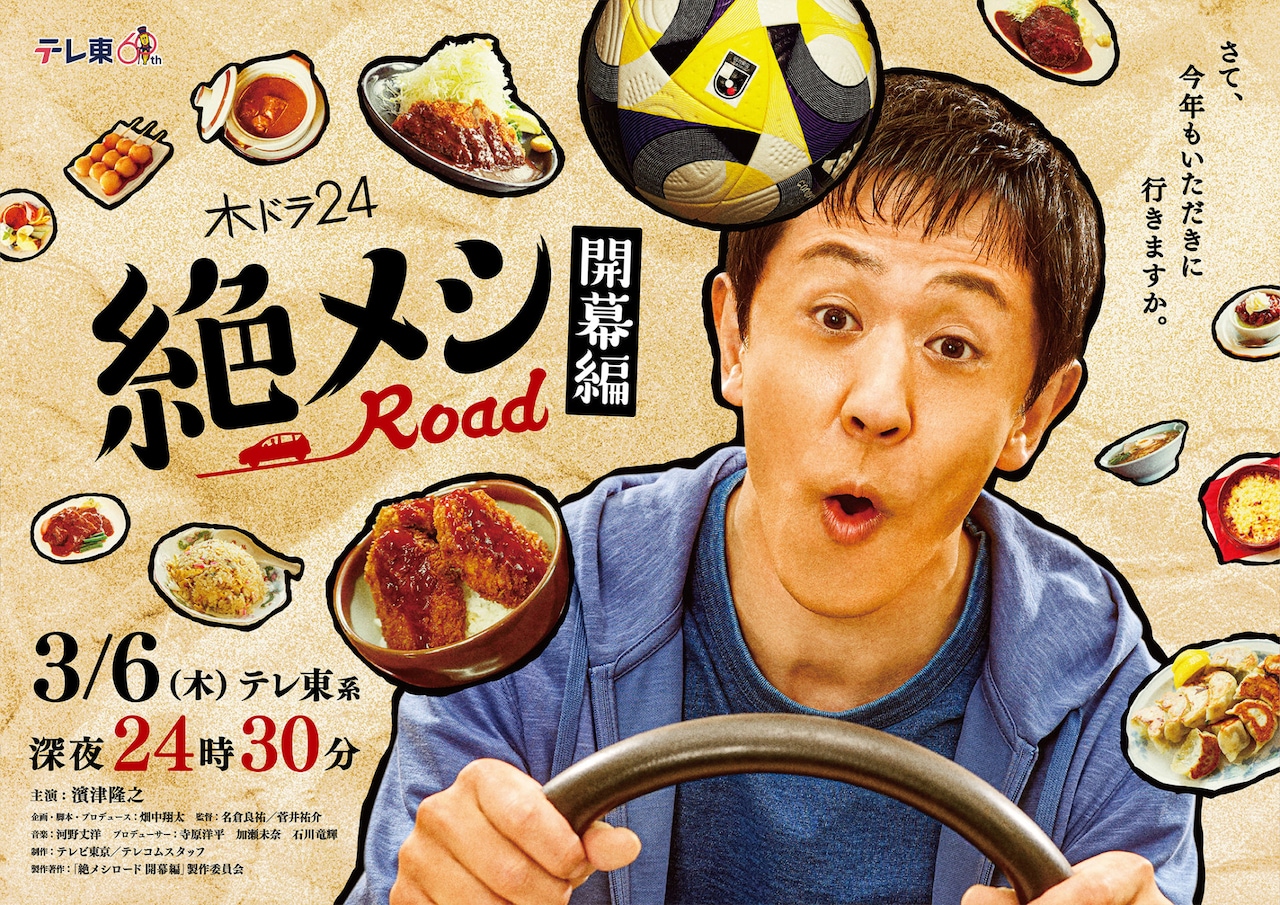 濱津隆之のドラマ「絶メシロード」がJリーグとコラボ、週末の趣味を楽しむ2人の物語