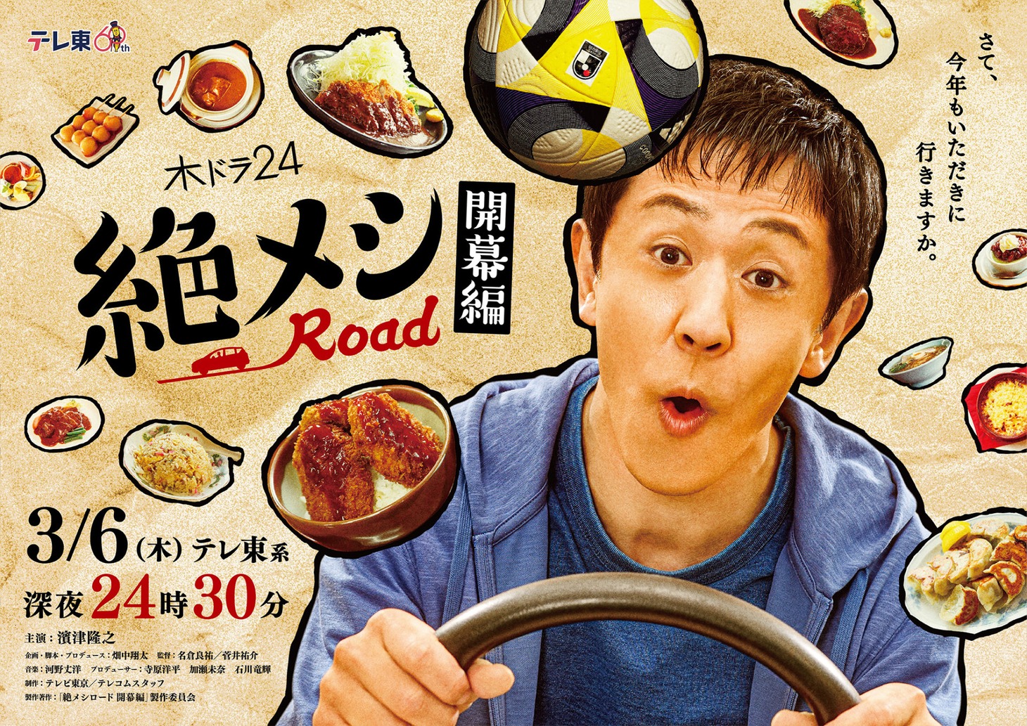「絶メシロード 開幕編」ビジュアル