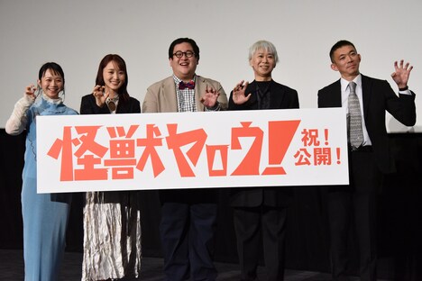 「怪獣ヤロウ!」公開記念舞台挨拶の様子