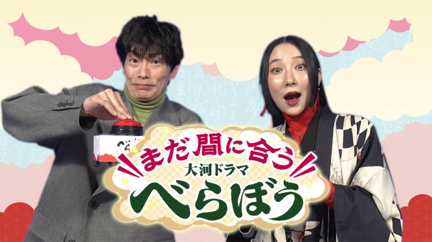 「まだ間に合う！大河ドラマべらぼう」より、ファーストサマーウイカ（右）と玉置玲央（左）