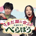 ファーストサマーウイカ&玉置玲央、大河ドラマ「べらぼう」の序盤を振り返る