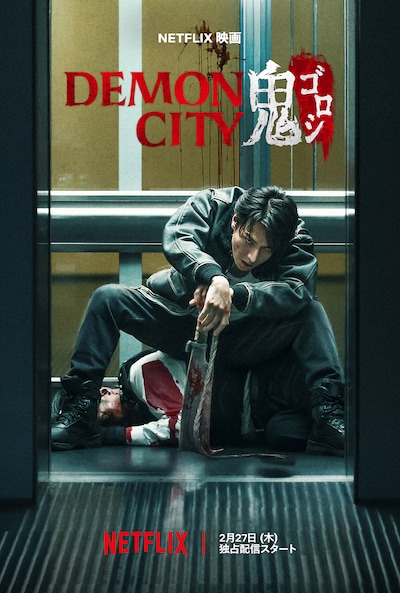Netflix映画「Demon City 鬼ゴロシ」キービジュアル