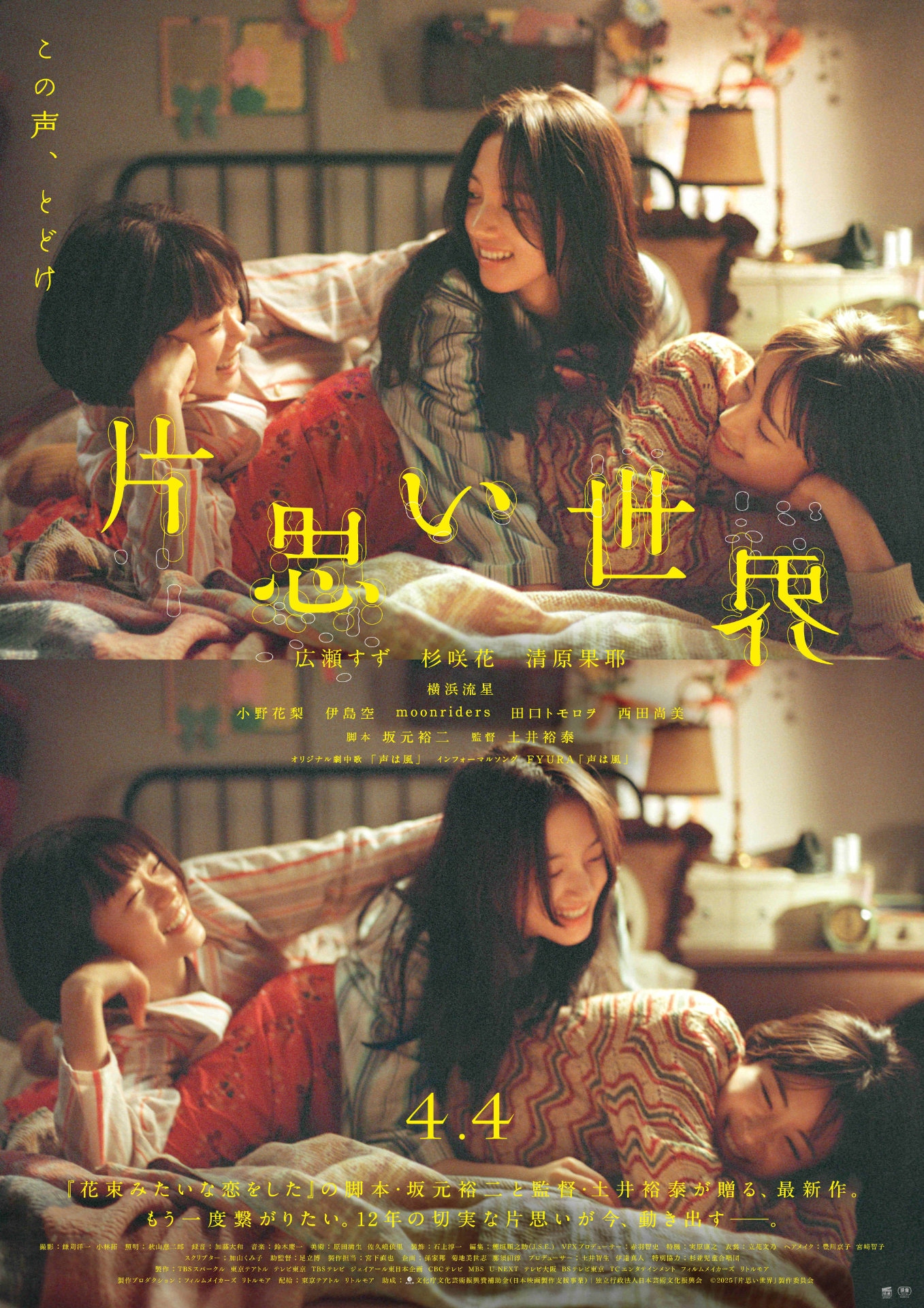 「片思い世界」ポスタービジュアル