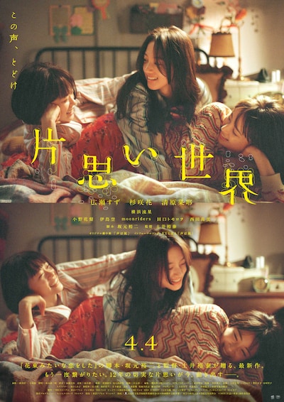 「片思い世界」ポスタービジュアル