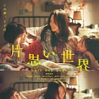 広瀬すず×杉咲花×清原果耶の日常が一転「片思い世界」予告、小野花梨・伊島空らも出演