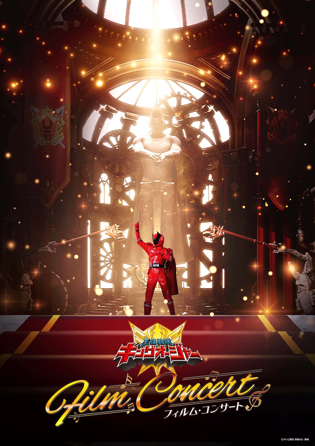 「王様戦隊キングオージャー」最終3話のフィルムコンサート、5月に東京で開催