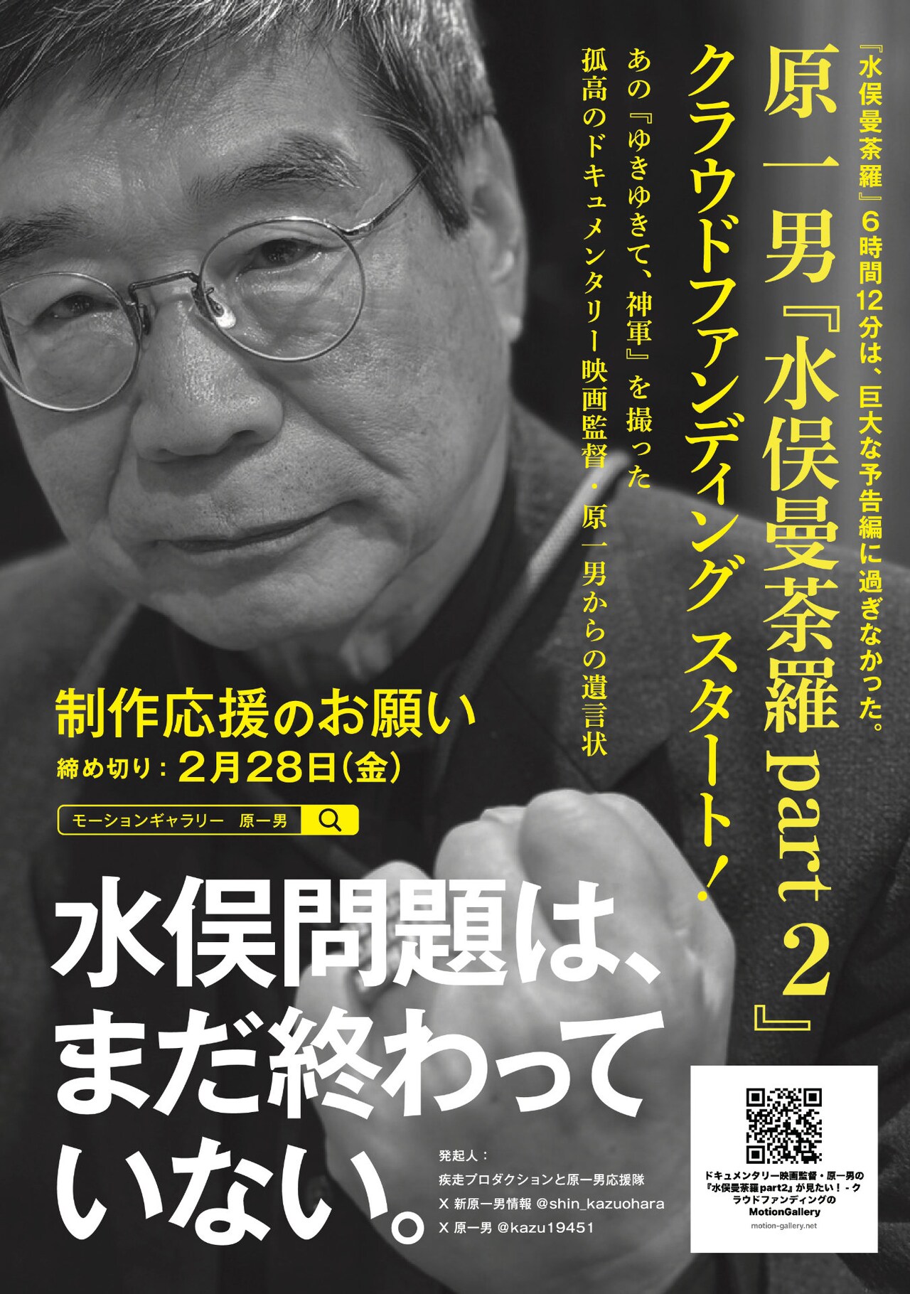 原一男「水俣曼荼羅 Part2（仮題）」製作費を募るクラファン実施中、先行映像2種も解禁