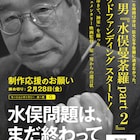 原一男「水俣曼荼羅 Part2(仮題)」製作費を募るクラファン実施中、先行映像2種も解禁