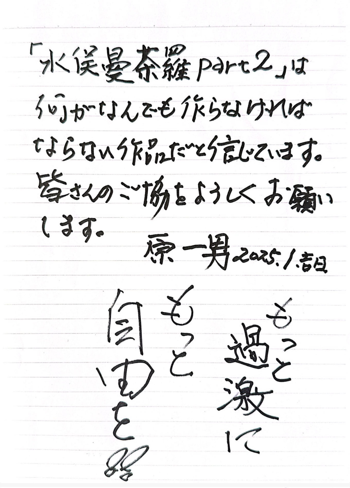 原一男の直筆メッセージ