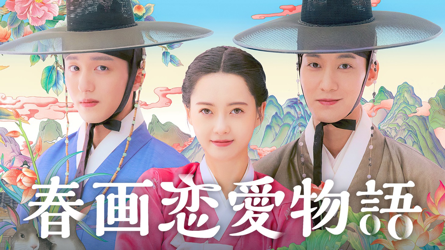 韓国ドラマ「春画恋愛物語」ビジュアル