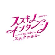 「ススキノ・インターン～マーケ学生ユキナの、スナック立て直し記～」ロゴ
