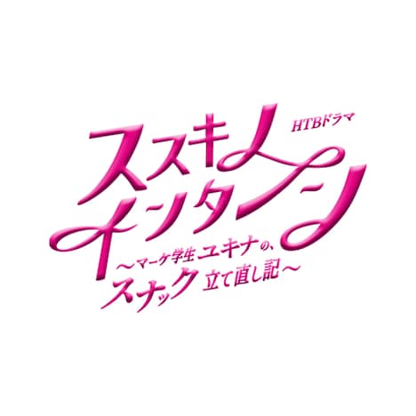 「ススキノ・インターン～マーケ学生ユキナの、スナック立て直し記～」ロゴ