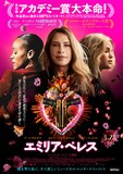 「エミリア・ペレス」ポスタービジュアル