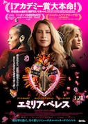「エミリア・ペレス」ポスタービジュアル