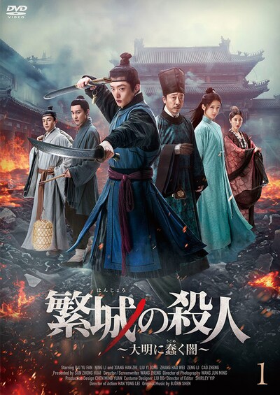中国ドラマ「繁城の殺人 ～大明に蠢く闇～」（原題「繁城之下」）DVD1のパッケージ