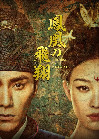 中国ドラマ「鳳凰の飛翔」（原題「天盛長歌」）ビジュアル