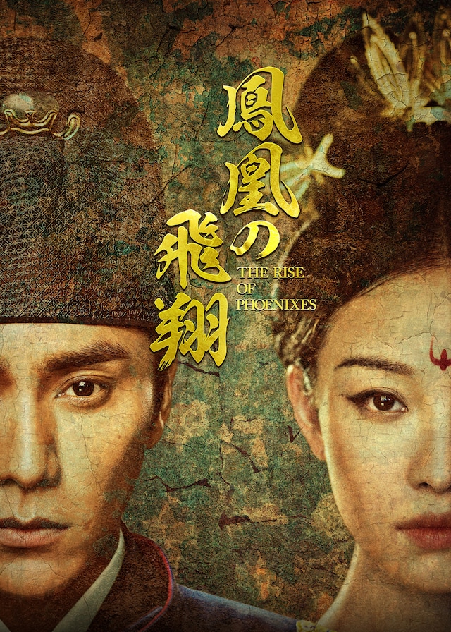 中国ドラマ「鳳凰の飛翔」（原題「天盛長歌」）ビジュアル