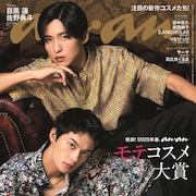 目黒蓮・佐野勇斗がanan表紙に、「トリリオンゲーム」特集企画で原嘉孝らも登場