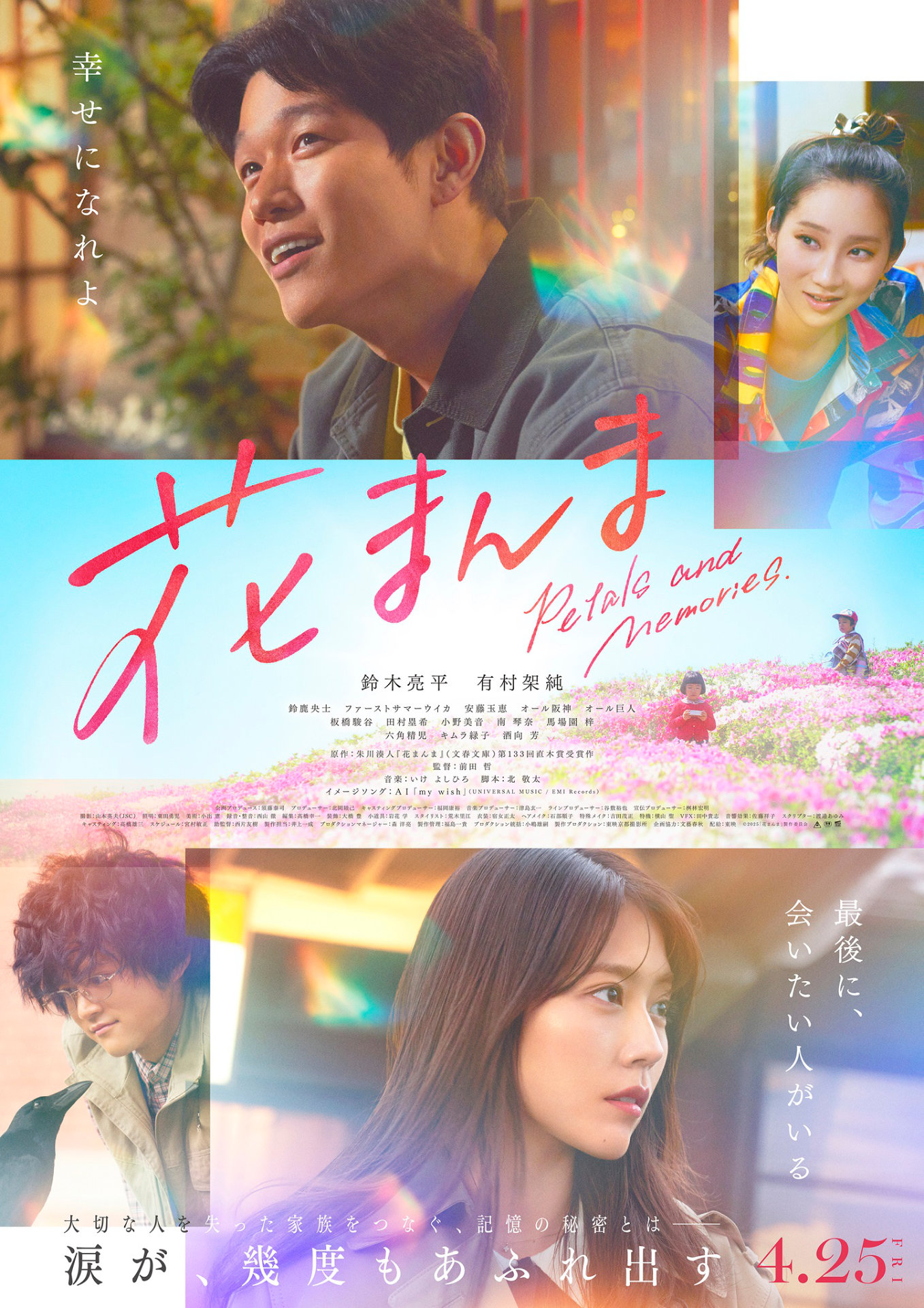 「花まんま」ポスタービジュアル