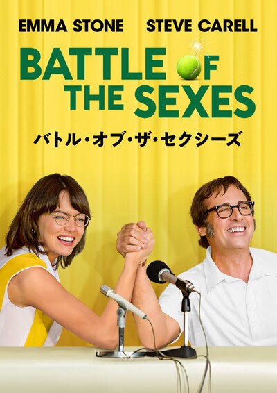 「バトル・オブ・ザ・セクシーズ」ビジュアル