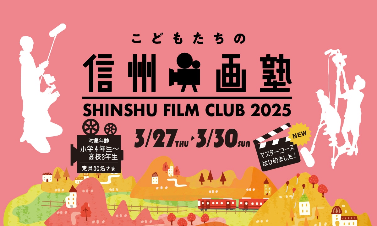 子供だけで映画を作ろう！長野で3泊4日の合宿「信州映画塾」開催、参加者募集中