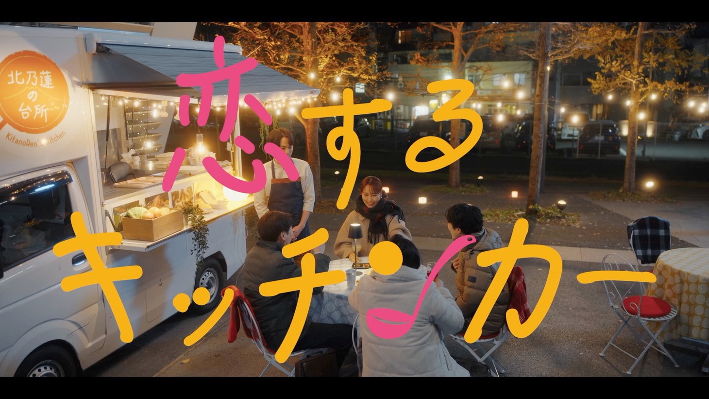 「恋するキッチンカー」第2話場面写真