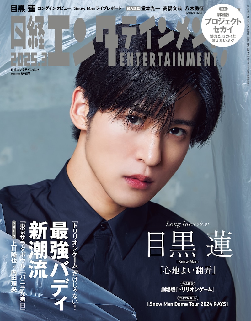 日経エンタテインメント！ 2025年3月号の表紙