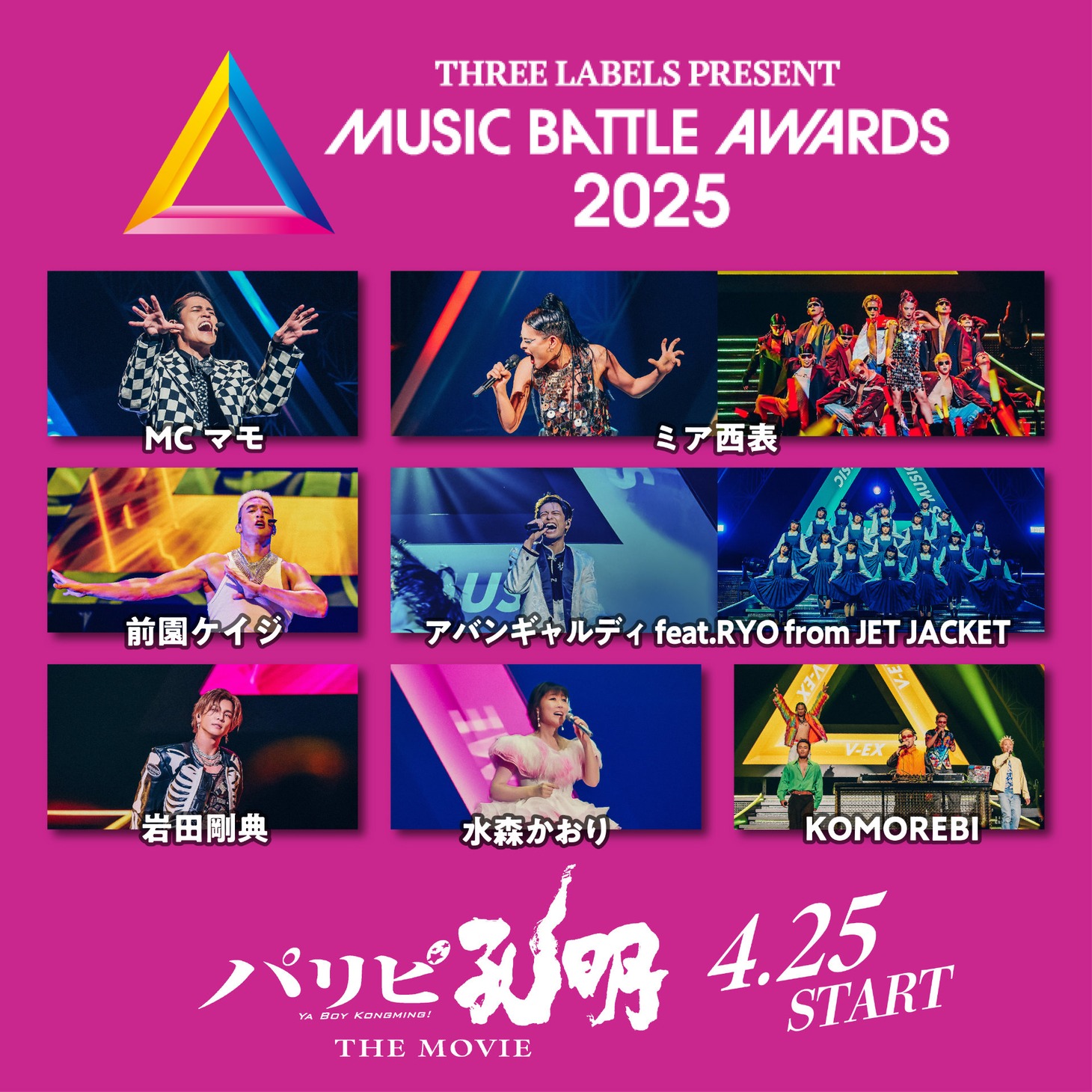 「パリピ孔明 THE MOVIE」より、「ミュージックバトルアワーズ2025」参加アーティスト