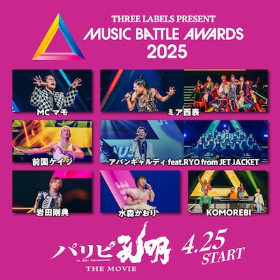 「パリピ孔明 THE MOVIE」より、「ミュージックバトルアワーズ2025」参加アーティスト