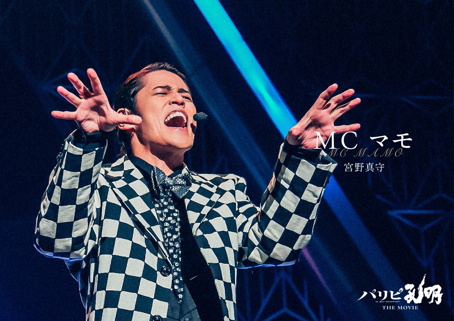 「パリピ孔明 THE MOVIE」より、宮野真守演じるMCマモ