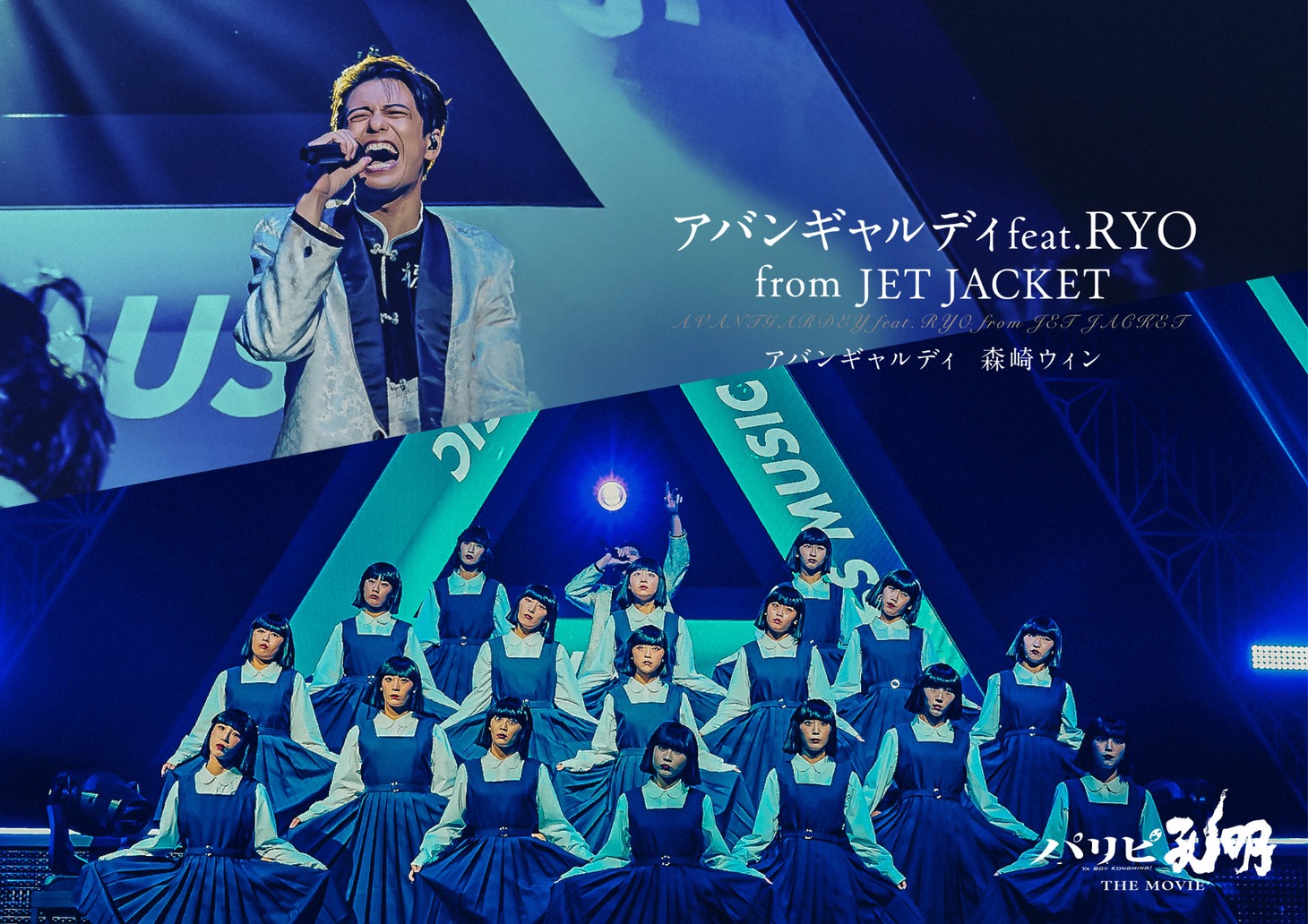 「パリピ孔明 THE MOVIE」より、森崎ウィンとアバンギャルディ扮する「アバンギャルディ feat. RYO from JET JACKET」