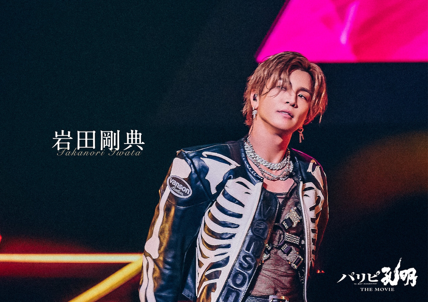「パリピ孔明 THE MOVIE」より、岩田剛典