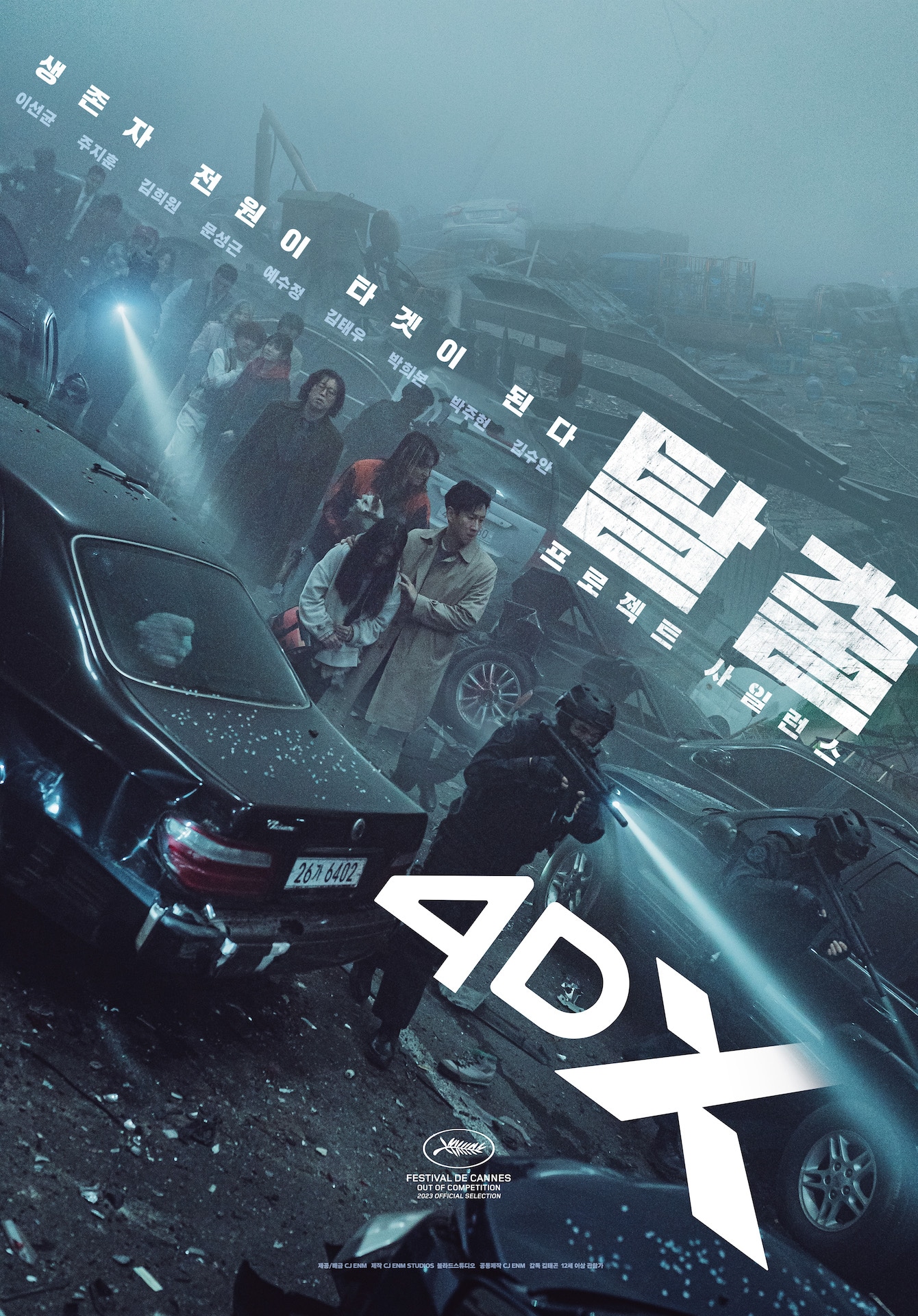 韓国映画「プロジェクト・サイレンス」4DXポスタービジュアル