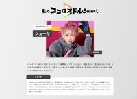 シューヤが参加した「私の、ココロオドルSelect」のページより