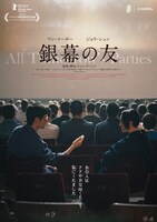 「銀幕の友」キービジュアル