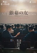 「銀幕の友」キービジュアル