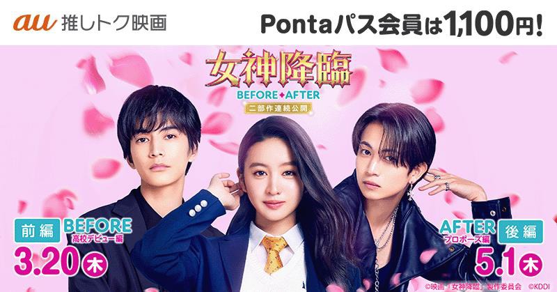 映画「女神降臨」au推しトク映画 告知ビジュアル