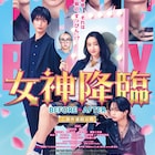 Koki,主演「女神降臨」で鈴木えみが約20年ぶり映画出演、津田健次郎も参加