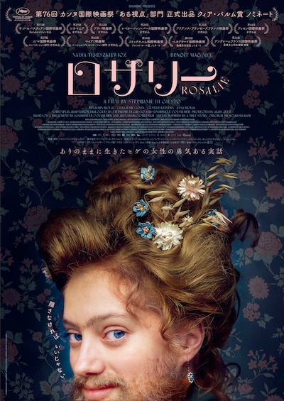 「ロザリー」ポスタービジュアル